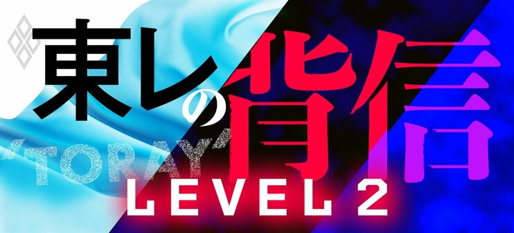 東レの背信 LEVEL2