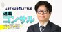 世界最古のコンサル、アーサー・ディ・リトルの人員は5年で3倍に！「理系・国立大出身のイメージはもう古い」原田代表がビジネスと採用戦略を激白