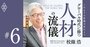 リスクを取らないことが最大のリスク、識者5人の指摘から分かった「グローバル時代に勝つ人材の流儀」