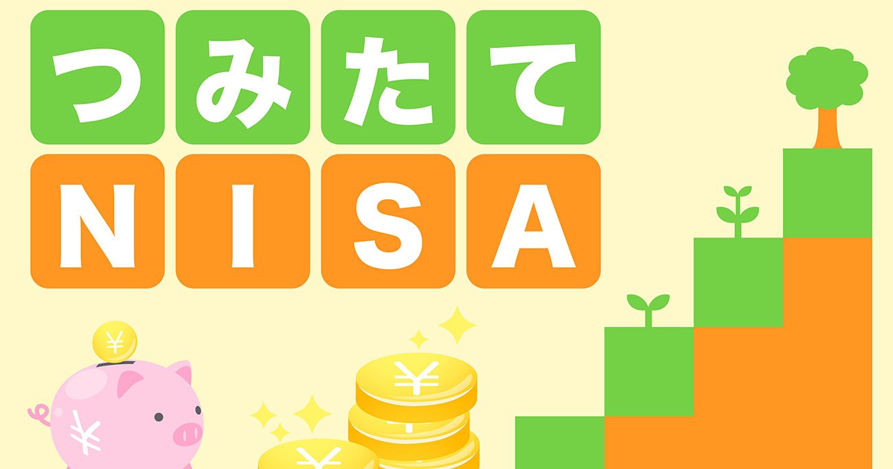 今から始めるなら、「一般NISA」と「つみたてNISA」のどちらがいいのか？