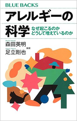 書影『アレルギーの科学 なぜ起こるのか どうして増えているのか』（森田英明編著、足立剛也編著、講談社）