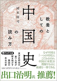 『教養としての「中国史」の読み方』書影