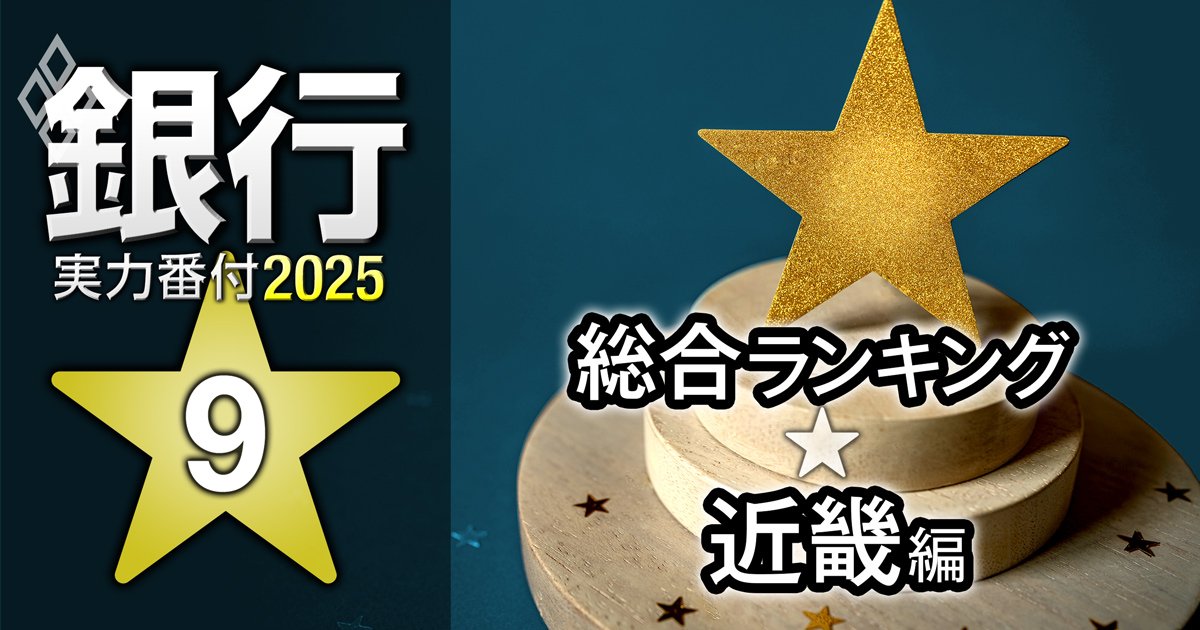 【近畿編】銀行実力番付2025「総合ランキング」！投資ファンドのありあけキャピタルも関西地銀に照準、ベスト＆ワースト1位は？