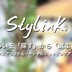 お買い物は自分とセンスの合う人を探して一緒に！好みのアイテムでつながる「Stylink.」はソーシャルコマースの起爆剤となるか!?