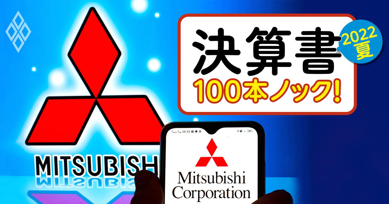 三菱商事「王座奪還」の余裕と難題、伊藤忠や三井物産に見劣りする資産の“質”