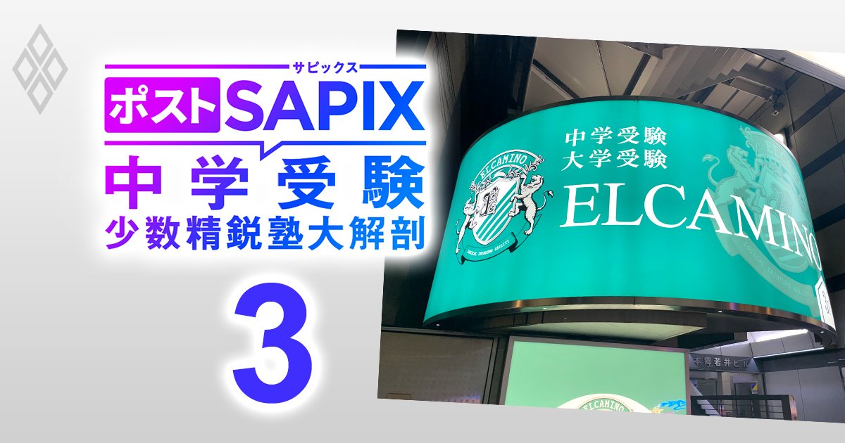 ポストSAPIX 中学受験の少数精鋭塾大解剖＃3