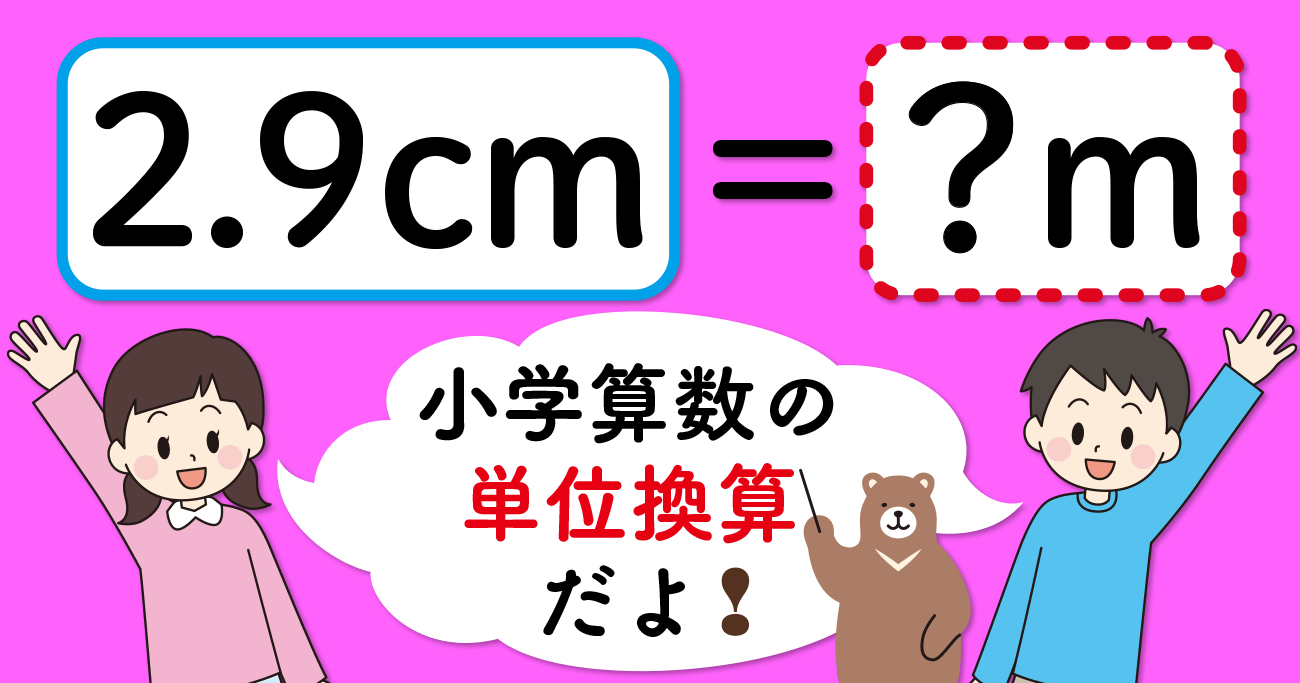 【制限時間3秒】「2.9cm＝□m」の□に入る数は？