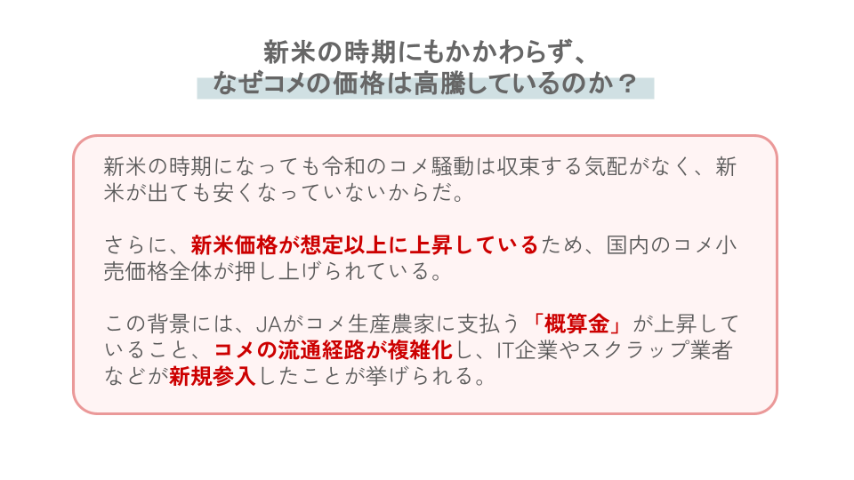 残念ですが、新米が出ても安くなりません…農家でもJAでもない、コメ高騰の「真の原因」とは？