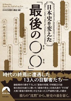 『日本史を変えた 「最後の○○」』