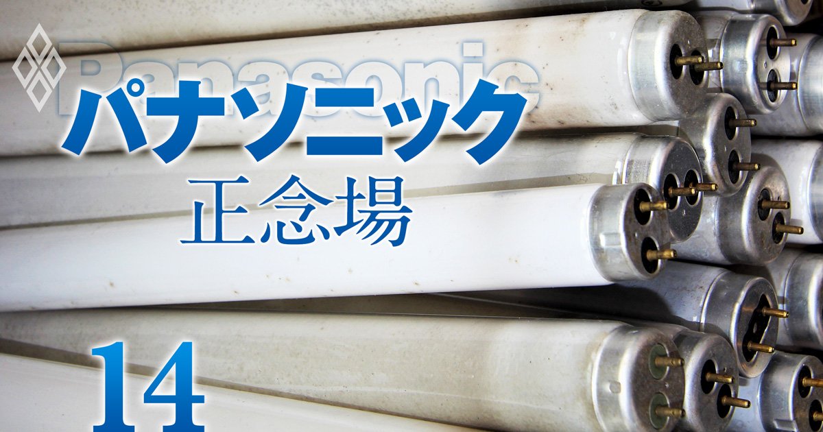 パナソニックで“傍流”の電気設備事業が東芝、三菱電機に圧勝！蛍光灯「製造禁止」でも1兆円荒稼ぎ