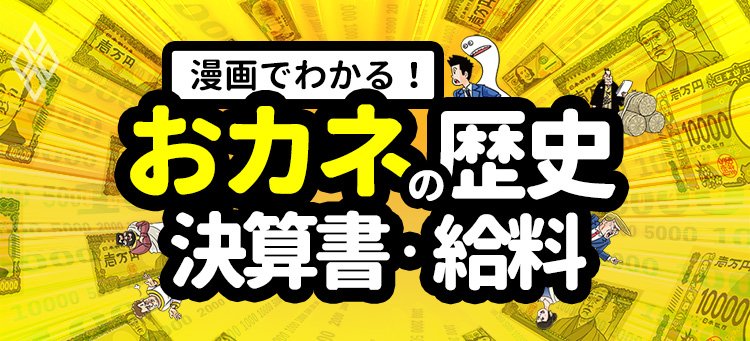 漫画でわかる！おカネの歴史 決算書・給料