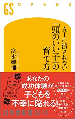 書影『AIに潰されない「頭のいい子」の育て方』(幻冬舎)