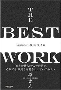 『THE BEST WORK「最高の仕事」を生きる』書影