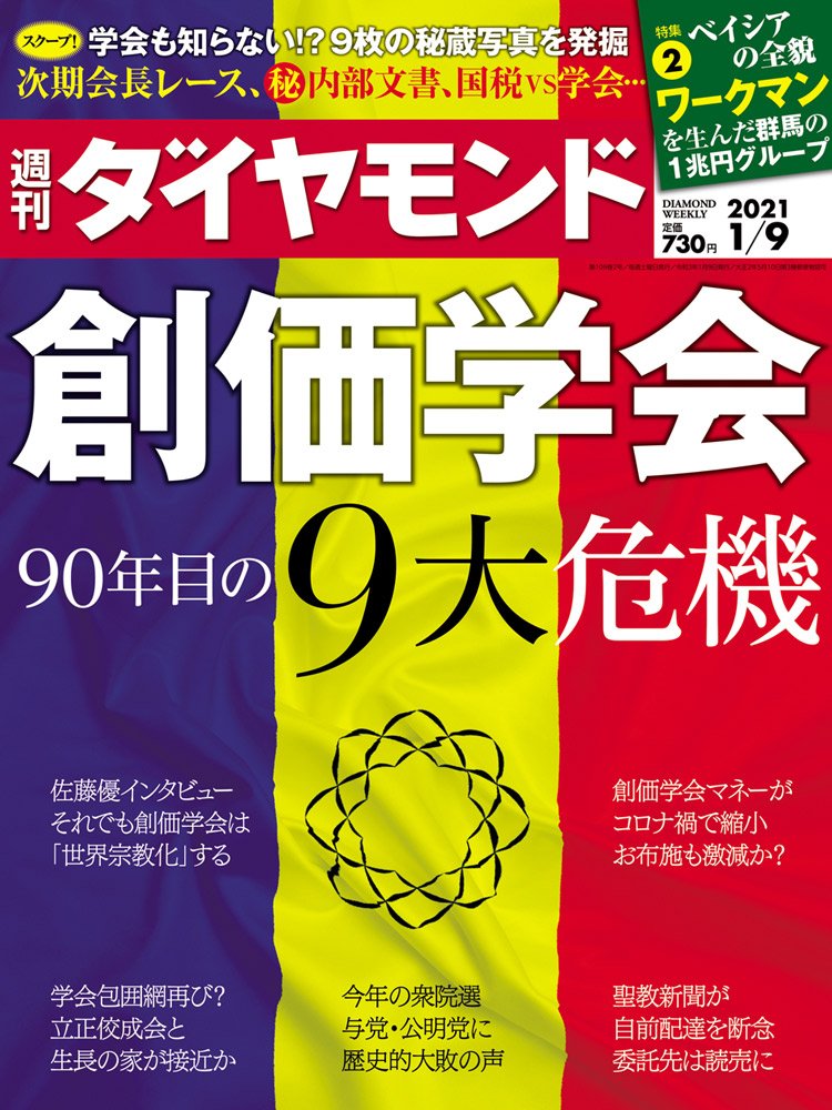 週刊ダイヤモンド1月9日号表紙