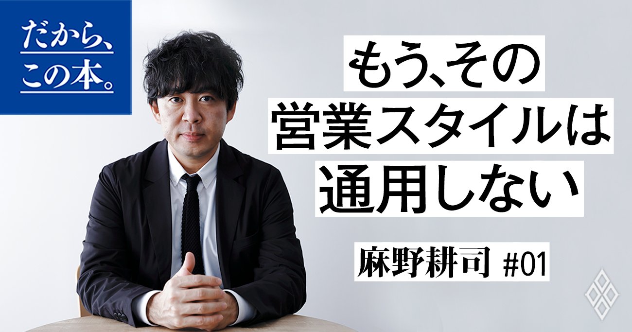 なぜ今、これまでの営業スタイルが通用しないのか？新時代の営業