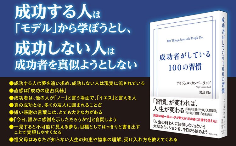 成功者がしている100の習慣 告知情報