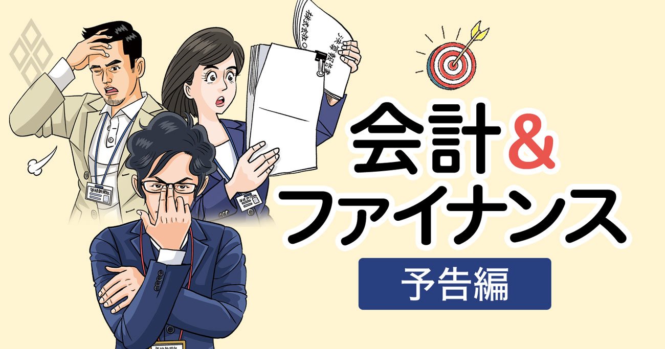 会計＆ファイナンスをスリリングな物語とランキングで超楽チン理解！