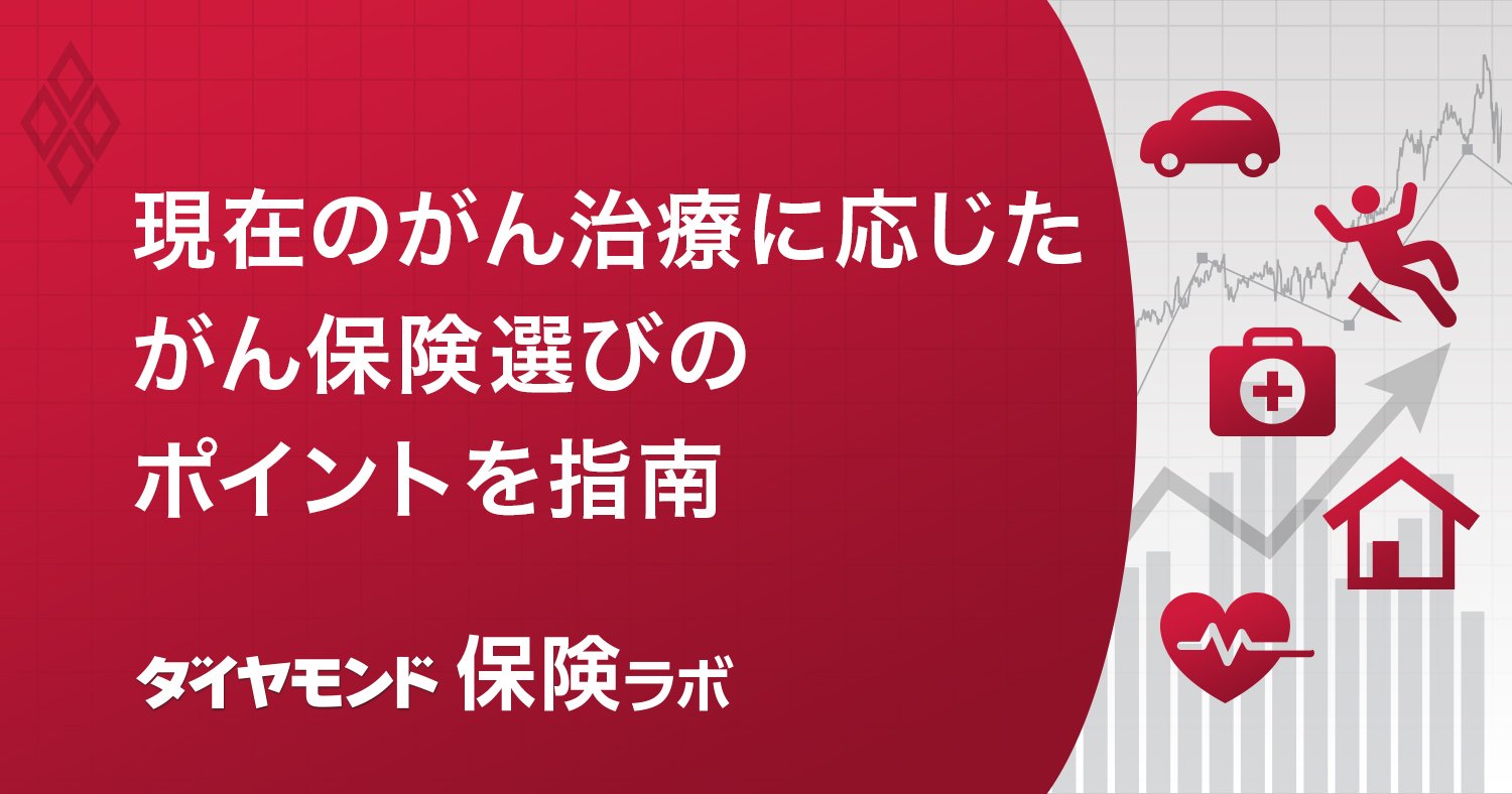 がん保険は本当に不要なのか？がんゲノム医療など治療の進化に応じた商品にも注目