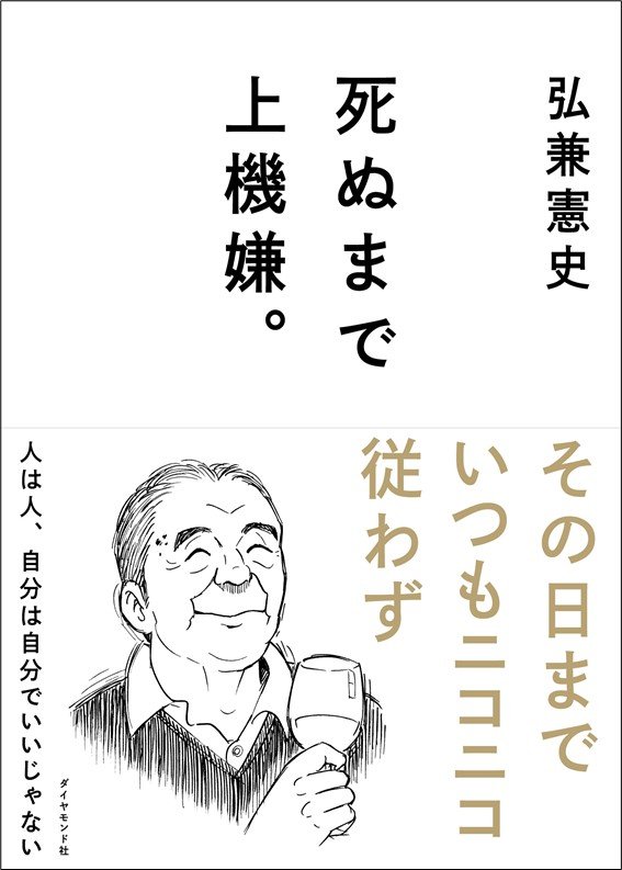 【漫画家・弘兼憲史が教える】高齢者の恋愛と結婚、その見逃せない解決策とは？