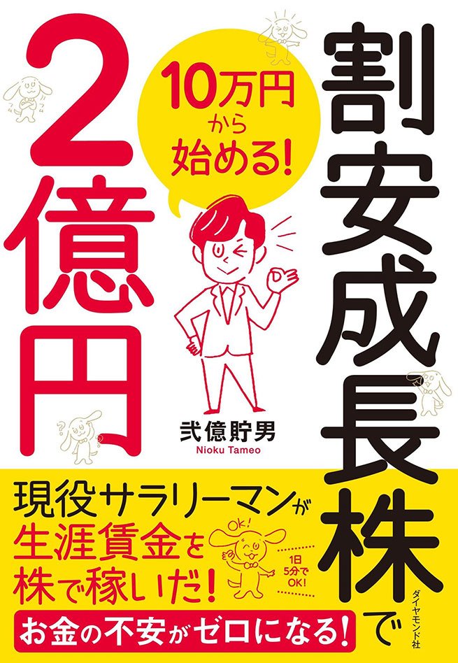 10万円から始める! 割安成長株で2億円 告知情報