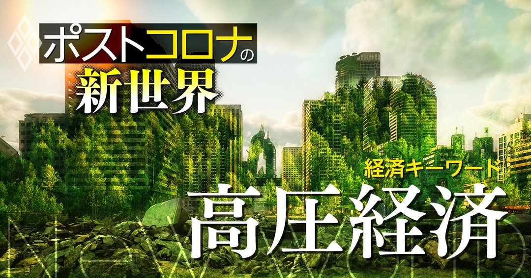 ポストコロナの新世界#4 高圧経済