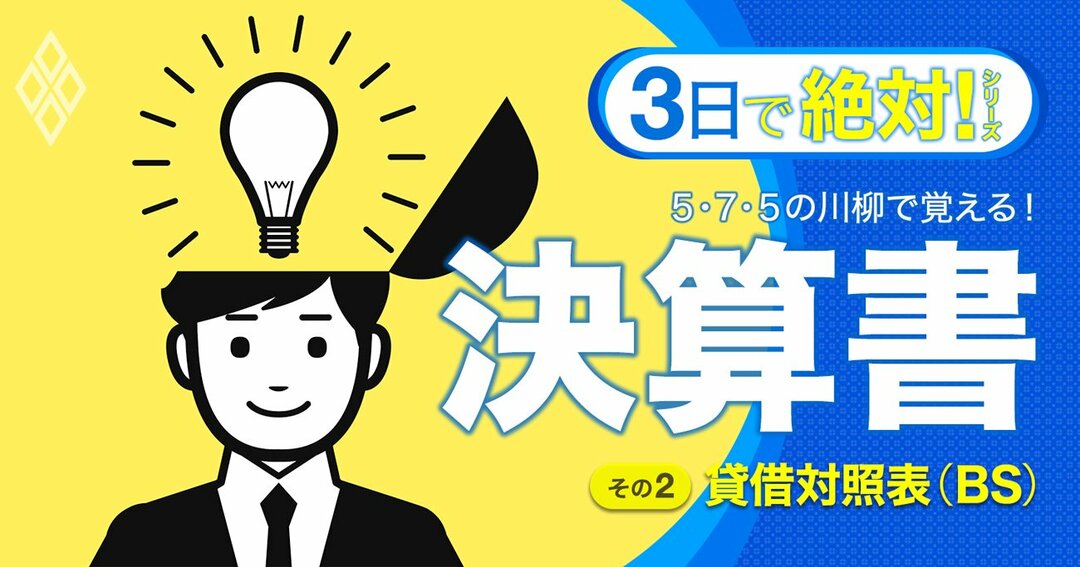 川柳でわかる決算書、BSは「5つの箱」さえ押さえれば一発理解!