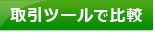 証券会社比較！ツールで比較ランキングページへ