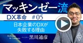 マッキンゼー流！日本企業がDXで見誤りがちな「デジタル人材」の真の役割【動画】