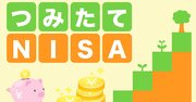 今から始めるなら、「一般NISA」と「つみたてNISA」のどちらがいいのか？