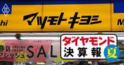 マツキヨココカラが6割超の大幅増収、それでも絶好調とは言えないワケ