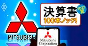 三菱商事「王座奪還」の余裕と難題、伊藤忠や三井物産に見劣りする資産の“質”