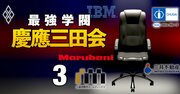 【無料公開】慶應の最高幹部「指定席」企業と譲渡や世襲の実態、丸紅・三越伊勢丹・中外製薬…