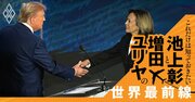 米大統領選討論会でハリス優勢も、選挙の予測が難し過ぎる理由【池上彰・増田ユリヤ】