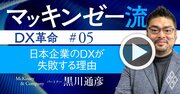 マッキンゼー流！日本企業がDXで見誤りがちな「デジタル人材」の真の役割【動画】