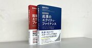 スタートアップ関係者のバイブル、『起業のエクイティ・ファイナンス』は増補改訂版でどう変わったのか？