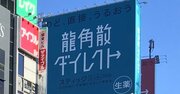 「龍角散」はガバナンス不全の非上場会社の典型？社長セクハラ訴訟の結果と中国人女性の再登用で揺れる社内の内幕