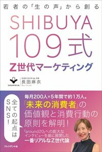 書影『若者の「生の声」から創る　SHIBUYA109式Z世代マーケティング』（プレジデント社）