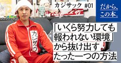 「いくら努力しても報われない環境」から抜け出すたった一つの方法