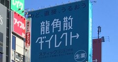 「龍角散」はガバナンス不全の非上場会社の典型？社長セクハラ訴訟の結果と中国人女性の再登用で揺れる社内の内幕