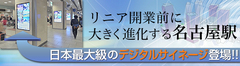 リニア開業前に大きく進化する名古屋駅