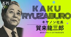 賀来龍三郎、51歳でキヤノン社長になった「無名の苦学青年」