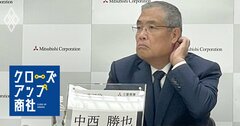 三菱商事の巨額減損で中西社長の“経営責任論”も・日立の年収「得をした世代」は？・英ファンドがテレビ業界の統治不全を指摘