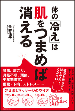 なかなかやせないぽっこりお腹も「冷え」が原因!?1回のマッサージでマイナス5ｃｍも夢じゃない！