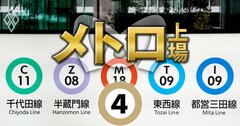 「メトロ上場は都民に不利益」猪瀬元都知事が激白、政治に翻弄された都営地下鉄との合併構想