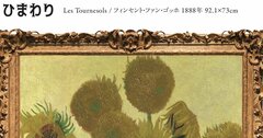 ゴッホの「ひまわり」とモネの「ひまわり」はどっちがきれいなの？