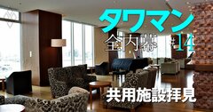 タワマンの豪華絢爛な共有施設、全部見せます！非住民は知らない「高級ホテルそのもの」の衝撃