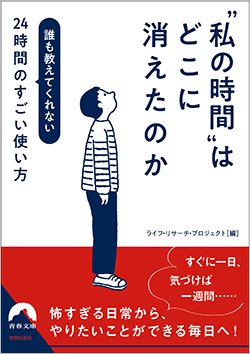 『“私の時間”はどこに消えたのか』書影