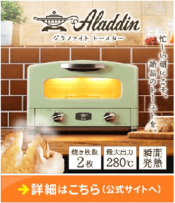 「兵庫県加西市」に3万円を寄付するともらえる「アラジン グラファイトトースター【2枚焼】（グリーン）」
