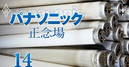 パナソニックで“傍流”の電気設備事業が東芝、三菱電機に圧勝！蛍光灯「製造禁止」でも1兆円荒稼ぎ