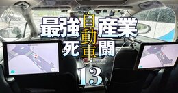 中国は今年が自動運転元年！トヨタやVWも現地市場向けに採用を開始した「中国企業2社」の技術の凄み…気づけば世界標準に!?